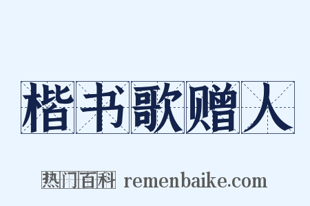 楷书歌赠人是什么意思的图片